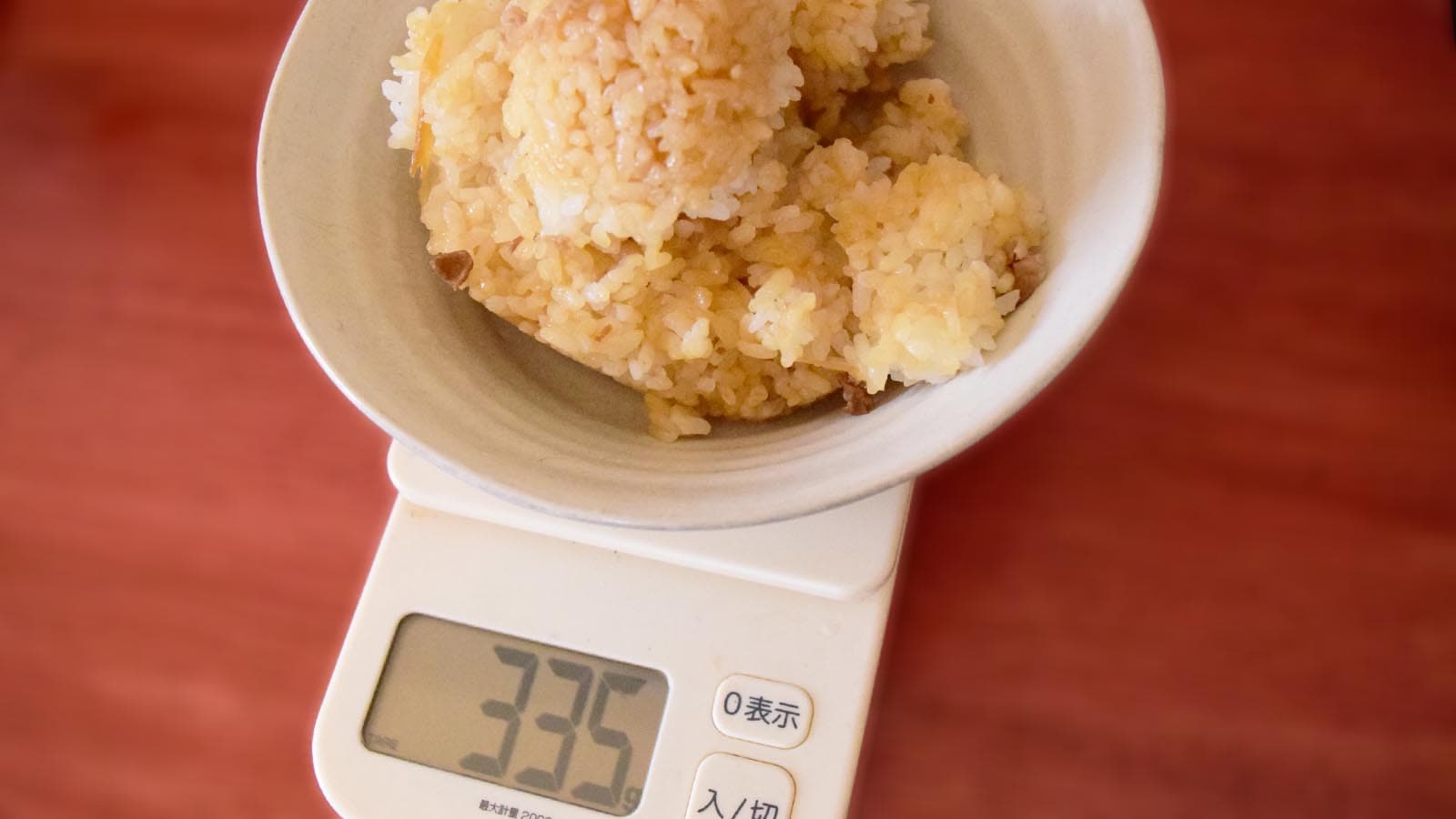 お皿の重さを抜いたごはんの重さは335g。