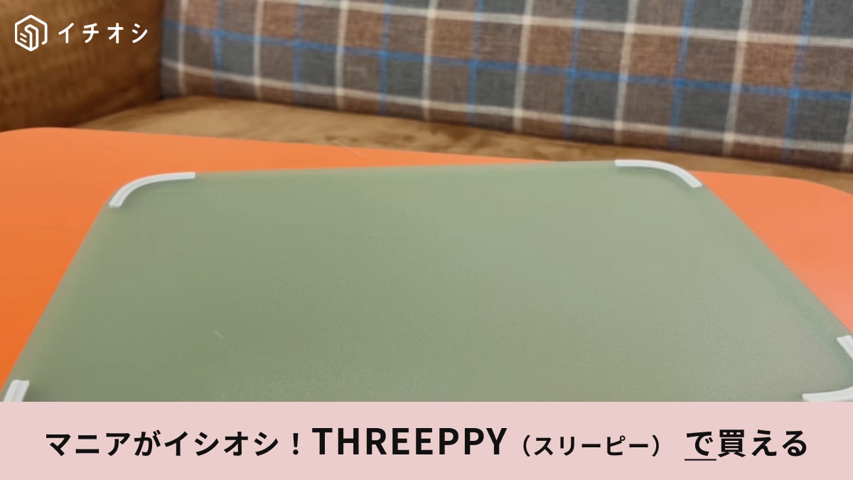 【家事ラク】新生活にぴったり！スリーピーの550円「目盛り付きまな板」が自炊初心者の神アイテム！