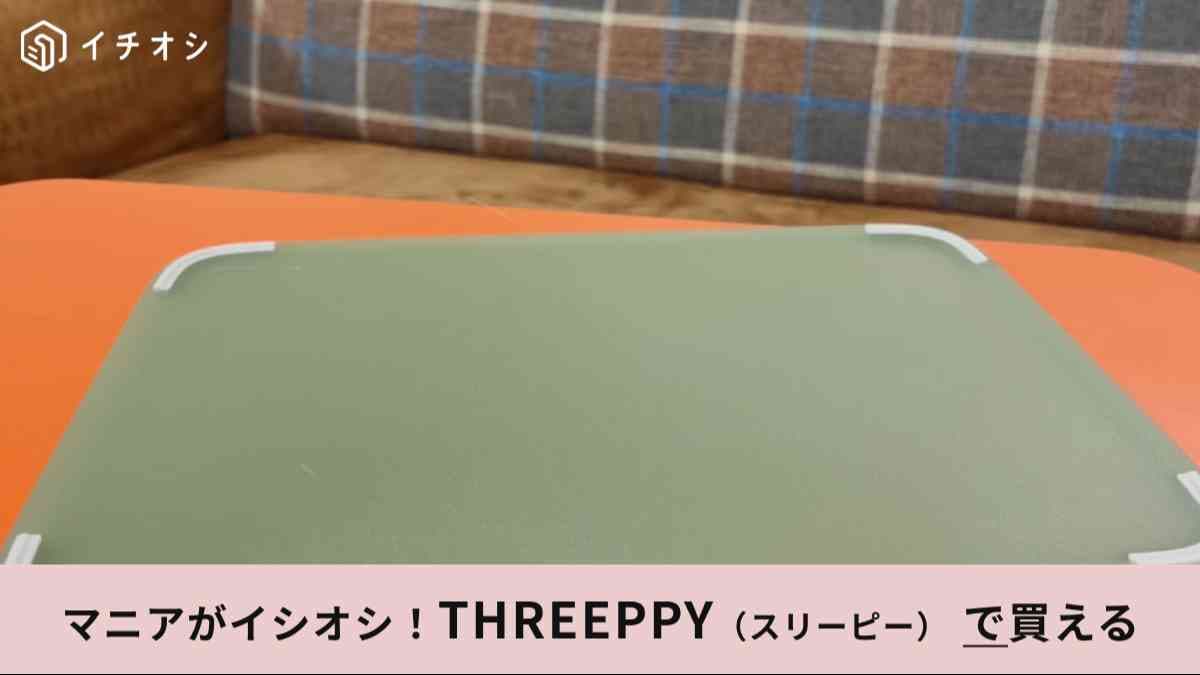 スリーピーの「すべりにくくて使いやすいまな板(半透明グリーン)」