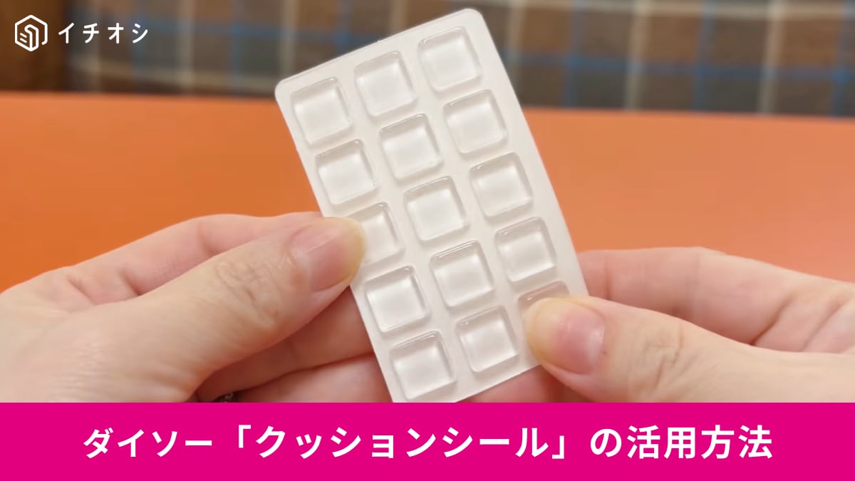 【ダイソー便利】冷蔵庫のキズ防止に！110円の「クッションシール」が収納ケースのガタつきも防ぐ神ワザ