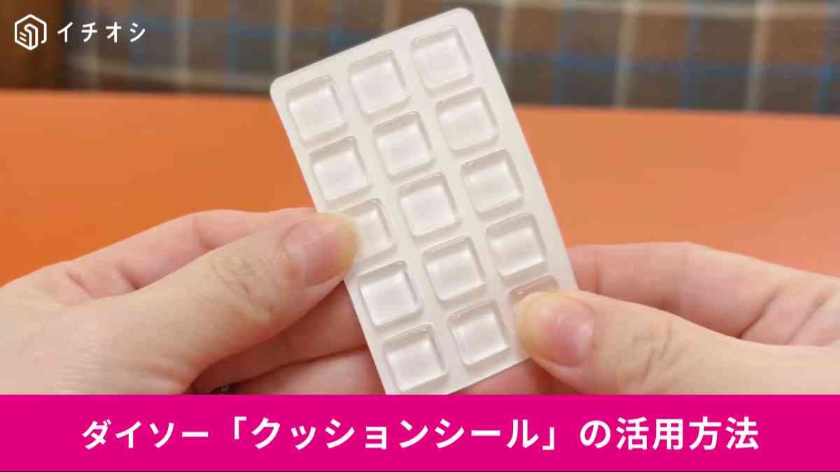 ダイソーの「クッションシール」