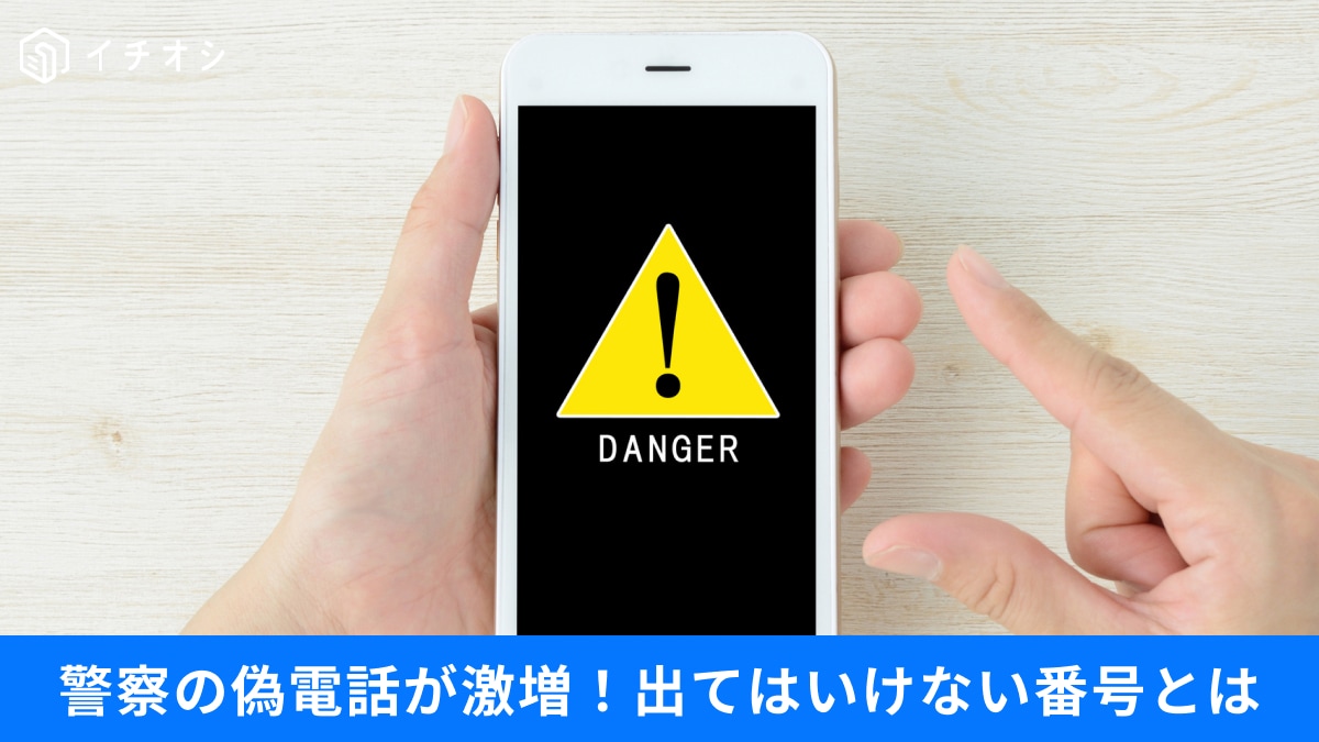 ニセ警察に注意！「0800」は出ても大丈夫？不明な番号の正体と「詐欺から身を守る」ための防犯術3選