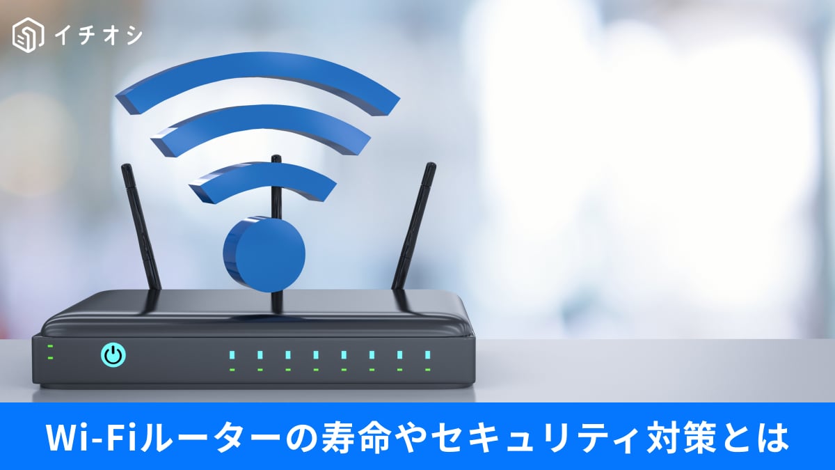 自宅のWi-Fiは安全？8割が知らない「サポート切れルーター」の危険性と簡単なセキュリティ対策
