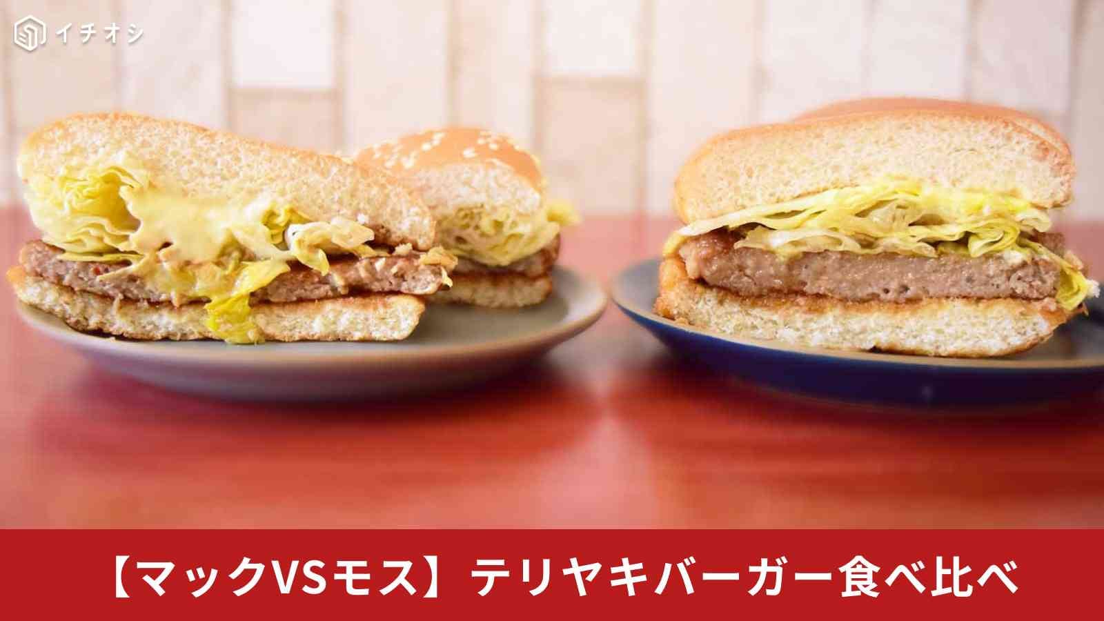 【マクドナルドvsモス】永遠のライバル「春のてりやきバーガー」対決！肉のマックか野菜のモスか。60円差で選ぶなら…