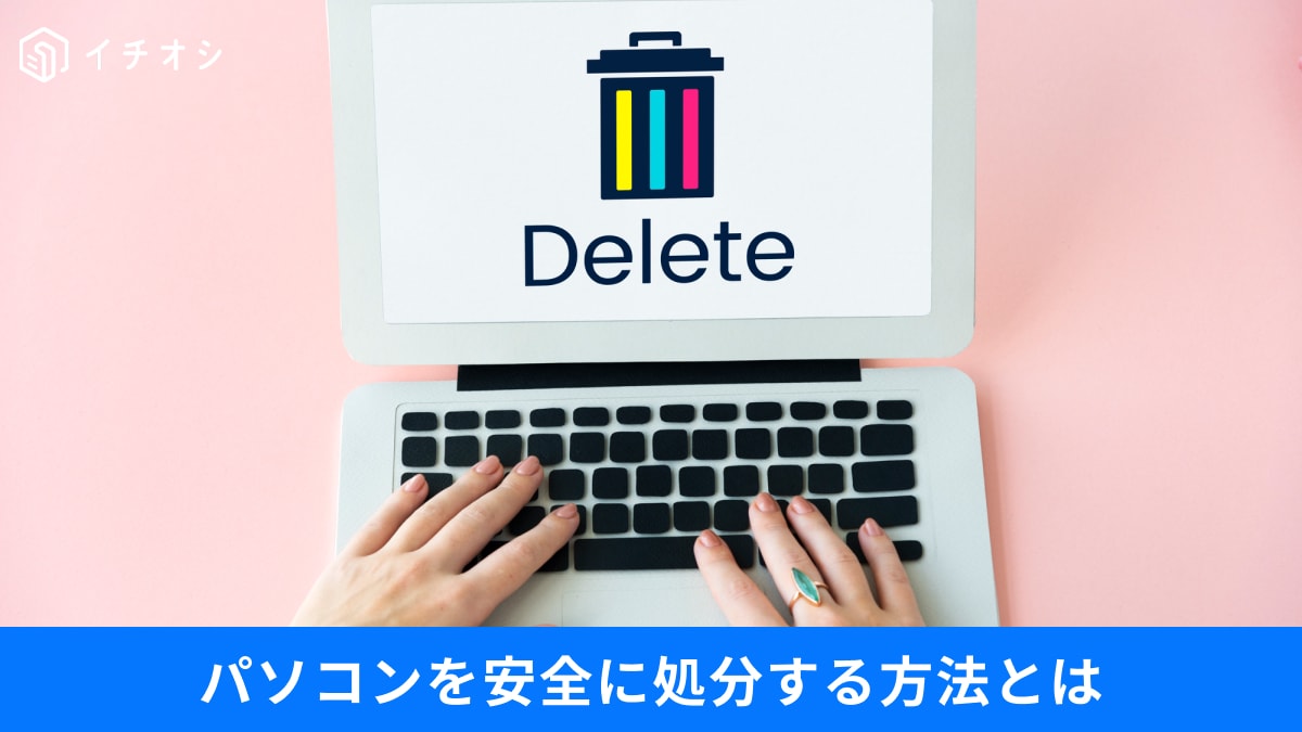 パソコンの安全な使い方と処分方法
