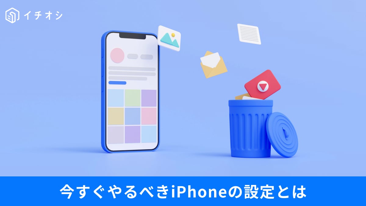 iPhoneが乗っ取られるって本当？「初期設定のままは危険！」今すぐオフにするべき設定3選
