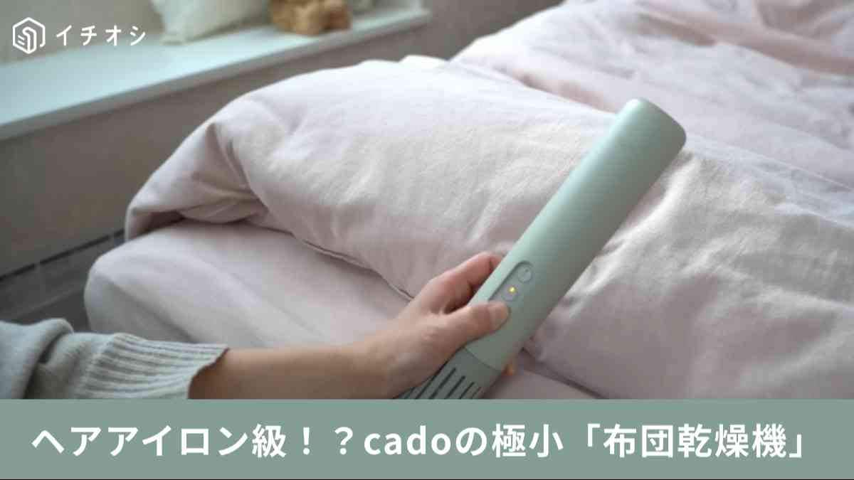 cado┃布団乾燥機