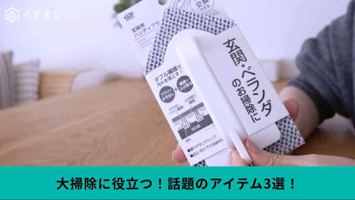 【SNSで話題】「春の大掃除時短グッズ」水だけでピカピカに！100均アイテムの意外な活用術も紹介
