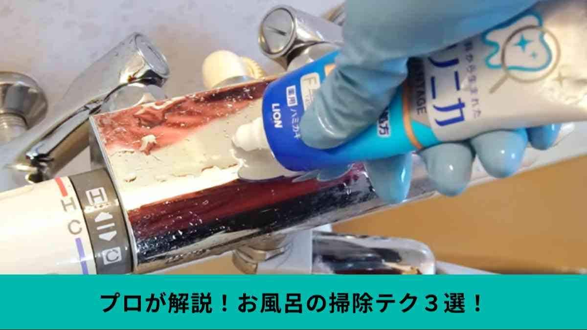 【プロの神ワザ】水まわりにたまった汚れをリセット！お風呂の大掃除に役に立つ直伝テクニック3選！