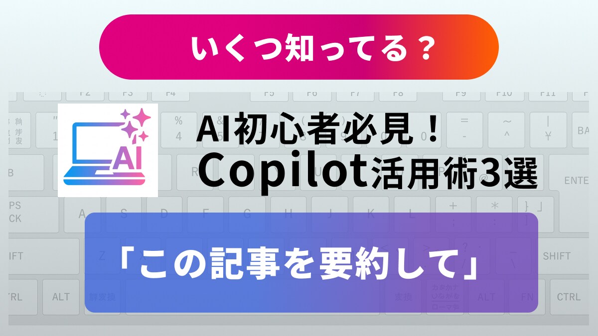 【AI初心者必見】「えっ、もう終わったの？」日常タスクを劇的に変えるCopilot基本機能3選