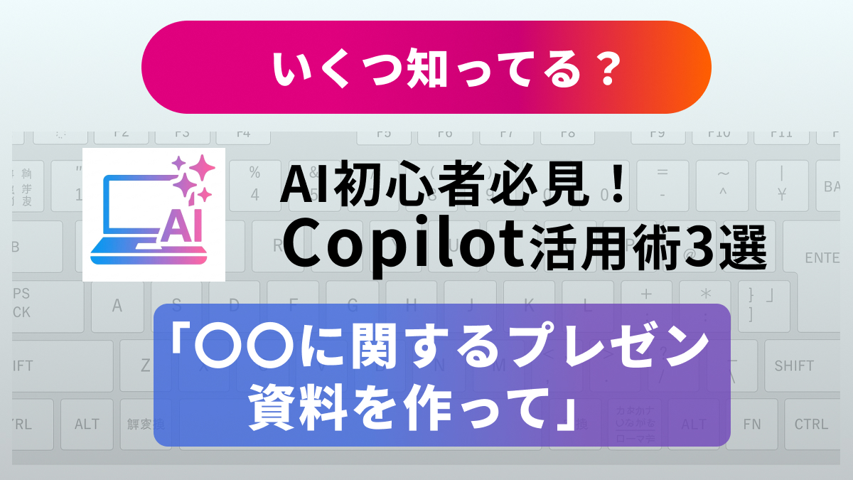 Copilotを活用したドキュメント作成の効率化解説記事イメージ