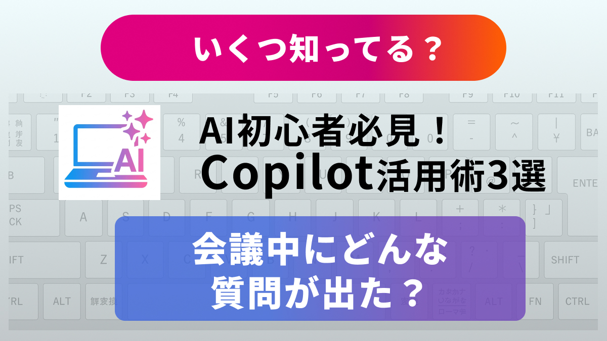 TeamsのAI機能を活用した議事録作成の時短テクニック解説記事のイメージ