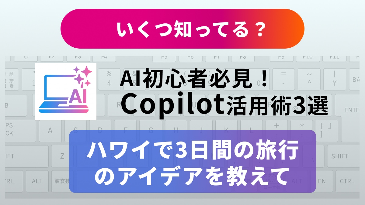 「Google検索で消耗してない？」ネットサーフィンを劇的に効率化するCopilot小技3選！