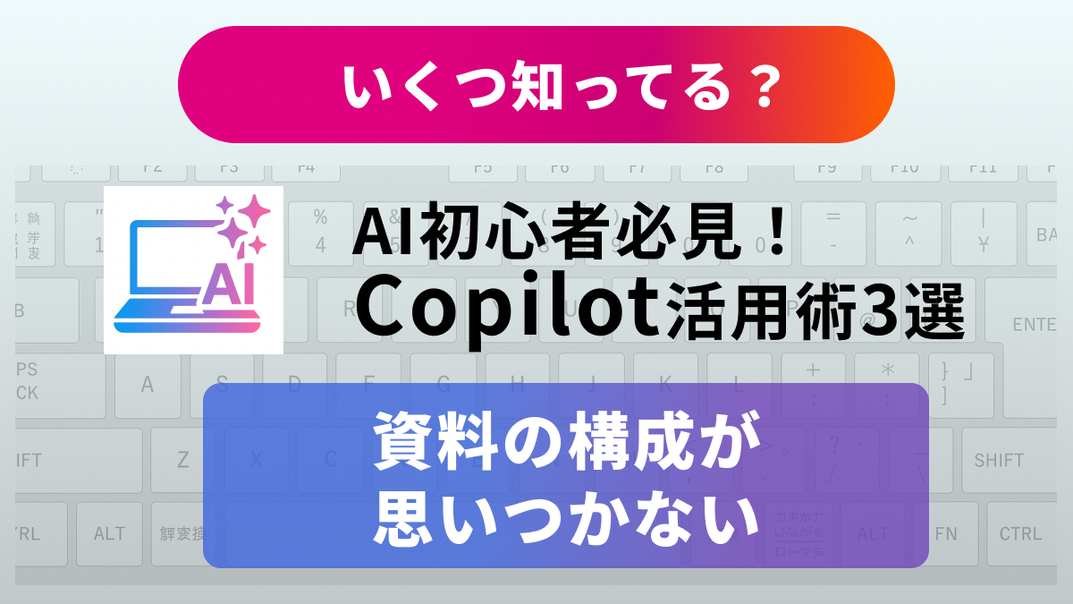 マイクロソフトのAIアシスタントCopilotによるドキュメント作成効率化解説記事イメージ