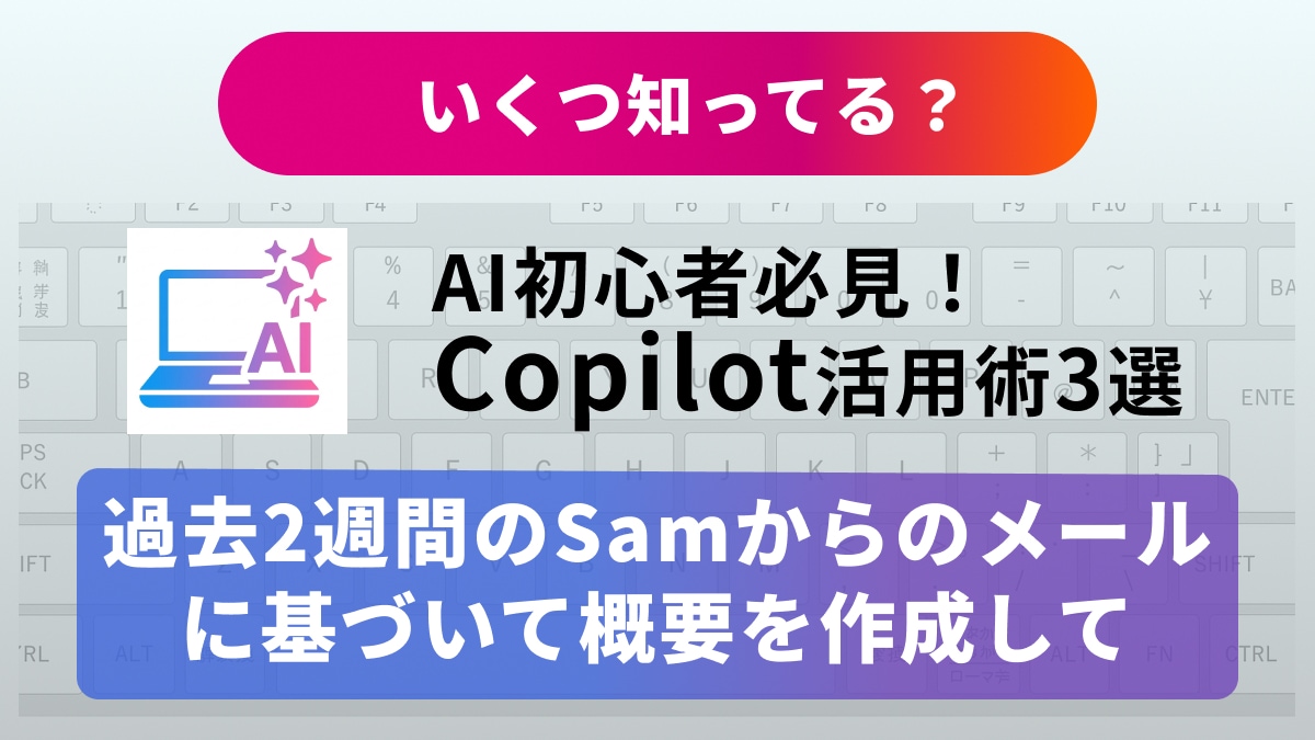 【仕事効率化】「AI回答のコピペ」はもう卒業！Officeアプリと完全一体化したAIで残業をゼロにする方法