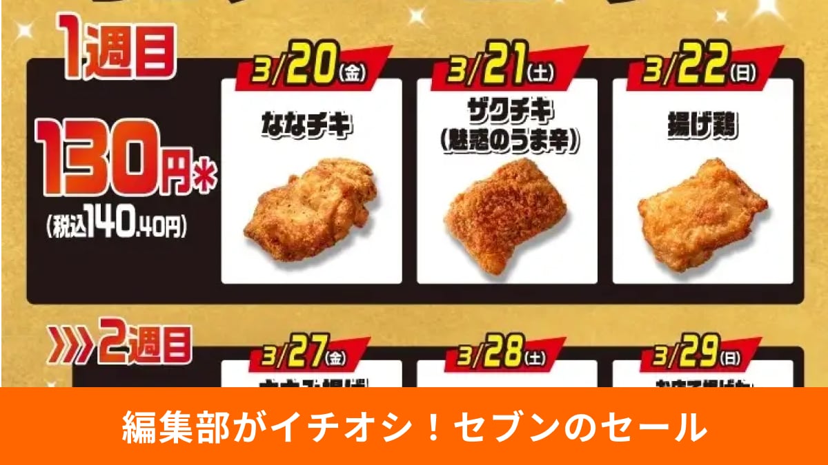 【セブン神セール】「ななチキ」も「揚げ鶏」も130円！2週目は100円カレーパンなど買い逃し厳禁！