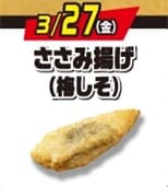 ささみ揚げ（梅しそ） 