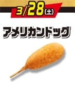 アメリカンドッグ 