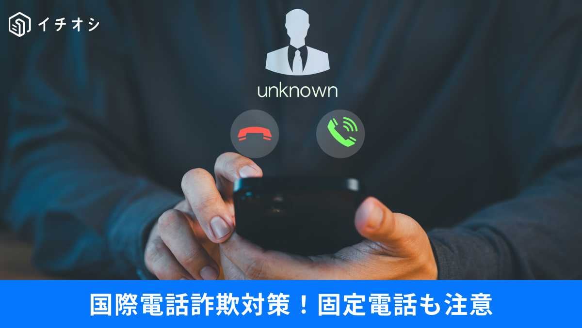 【ニセ警察詐欺】「9割は固定電話から！」末尾「0110」のニセ番号と実家の親を守る「電話環境」の見直し