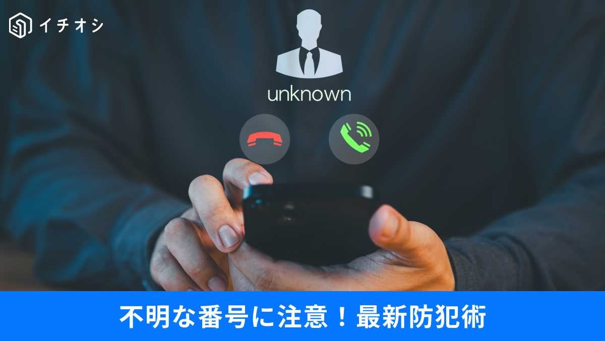 【ニセ警察詐欺】「0110着信に注意！」不審な電話への対策と知らない番号を「消音・拒否」する最新の防犯術