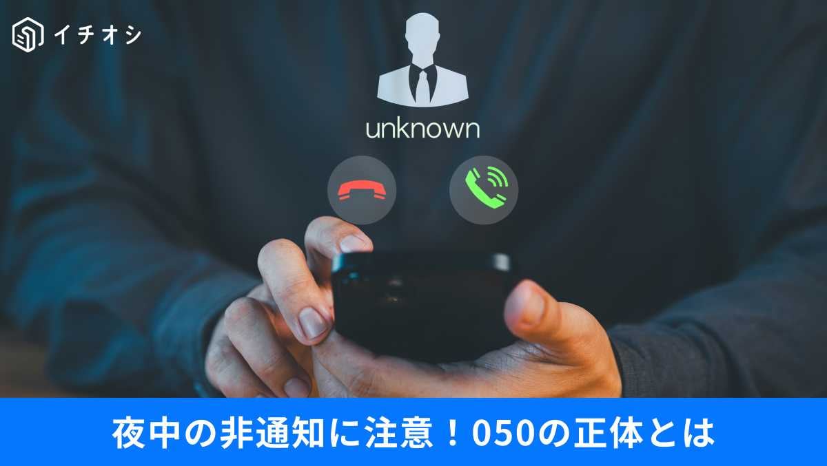 【050番号の正体】「怪しい」と決めつけるのは損？実は企業も使う050着信、出ても大丈夫な見極め方
