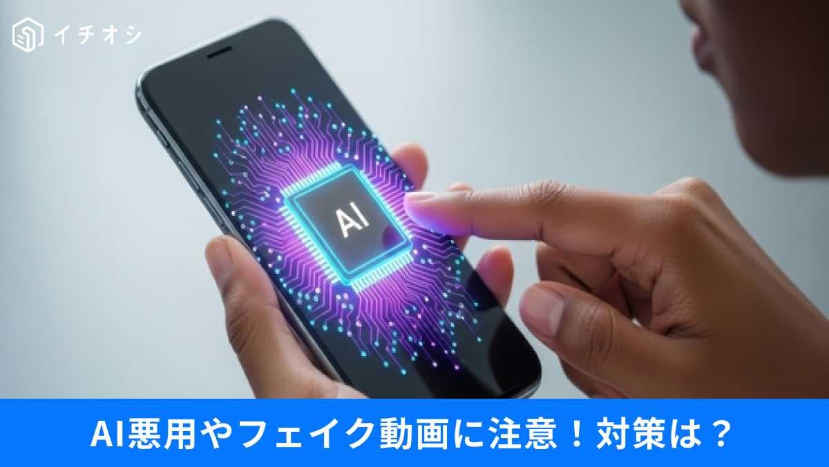 AIの悪用やフェイク情報に不安？最新技術に負けないための安全対策