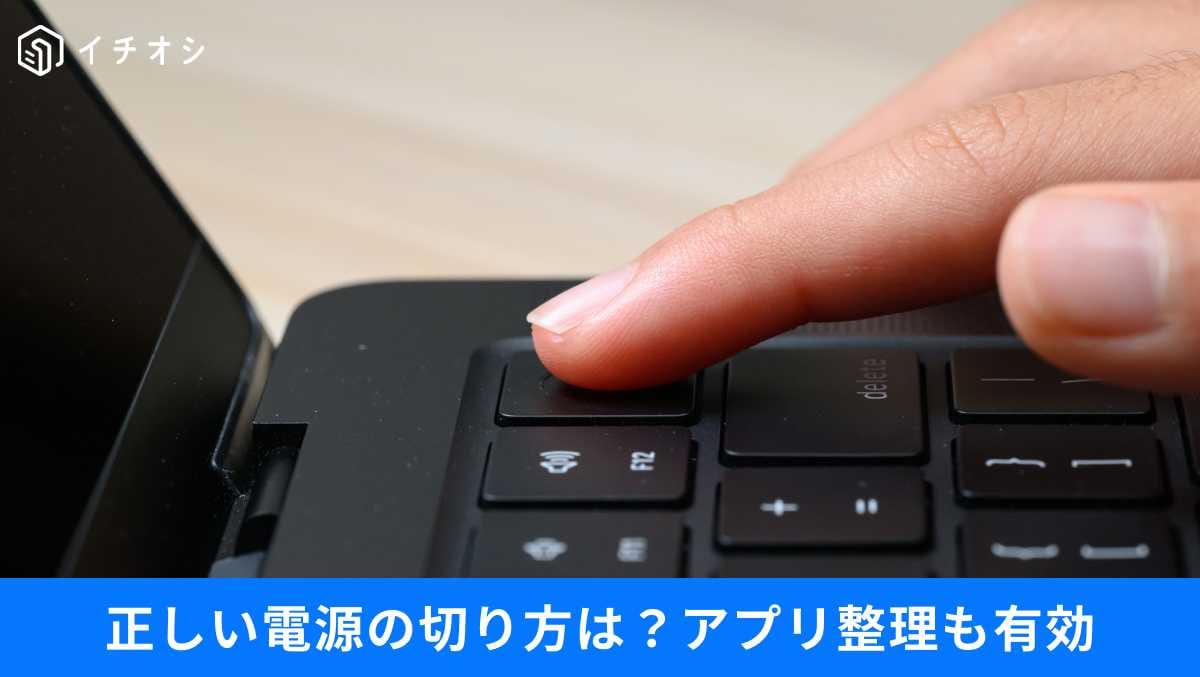 パソコンが重い原因はこれ？電源の切り方と不要アプリの賢い整理術