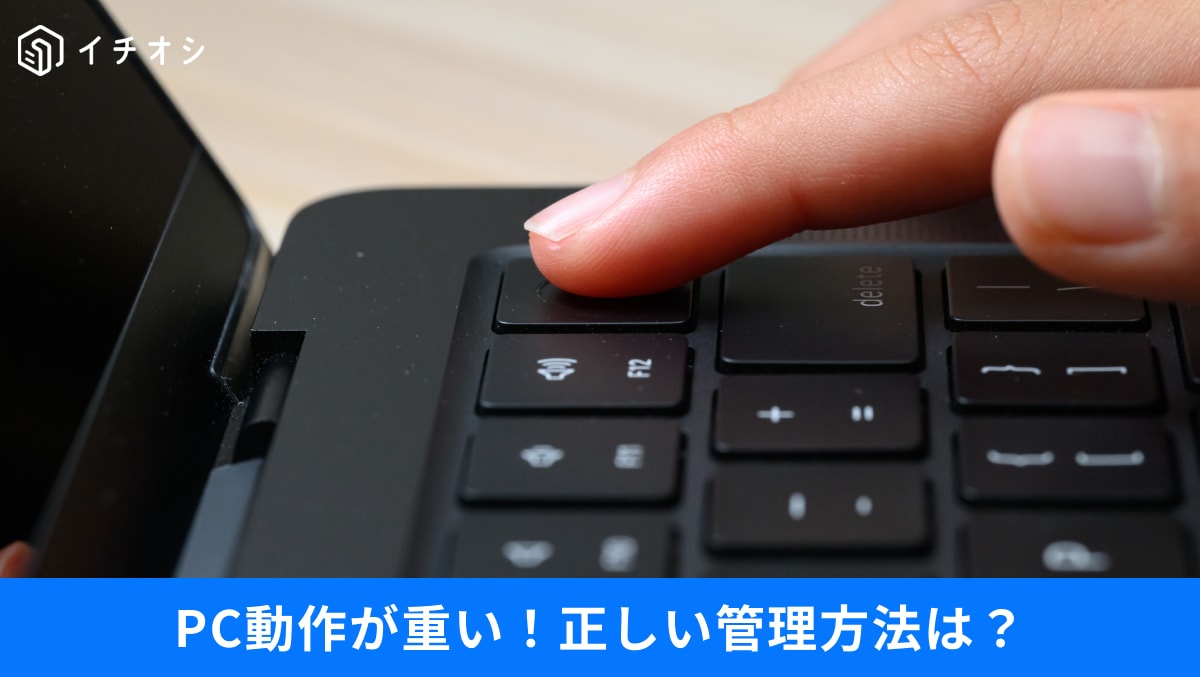 「そのパソコン、重たい原因は何？」設定変更・アプリ管理で動作性が劇的に改善！電源管理のコツも解説