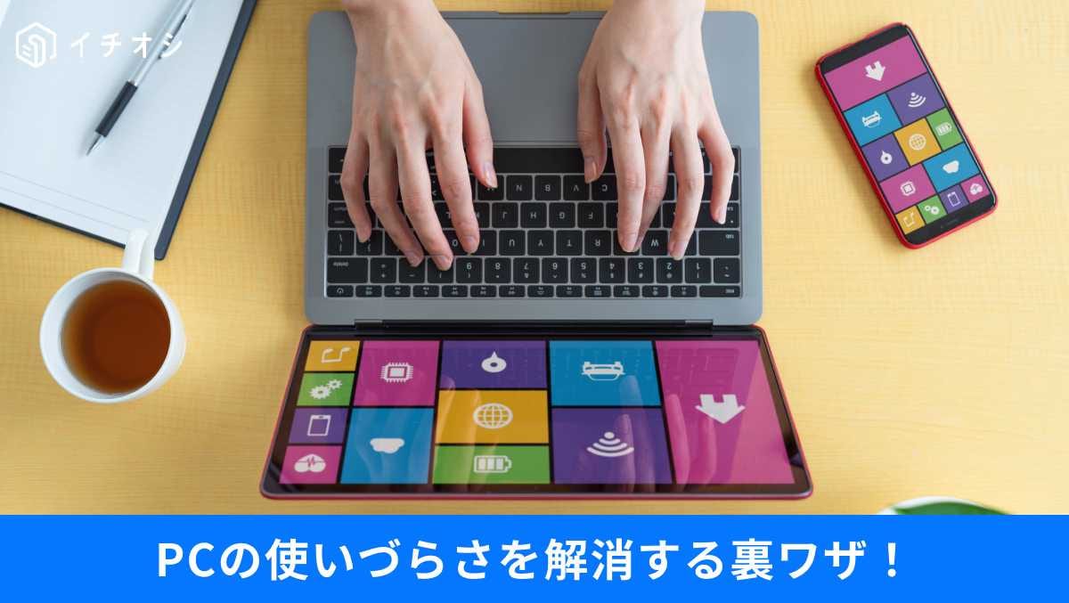 「Windows 11って使いにくい」を解消！PC操作を快適にする「スナップ機能」停止と公式神ツール活用術