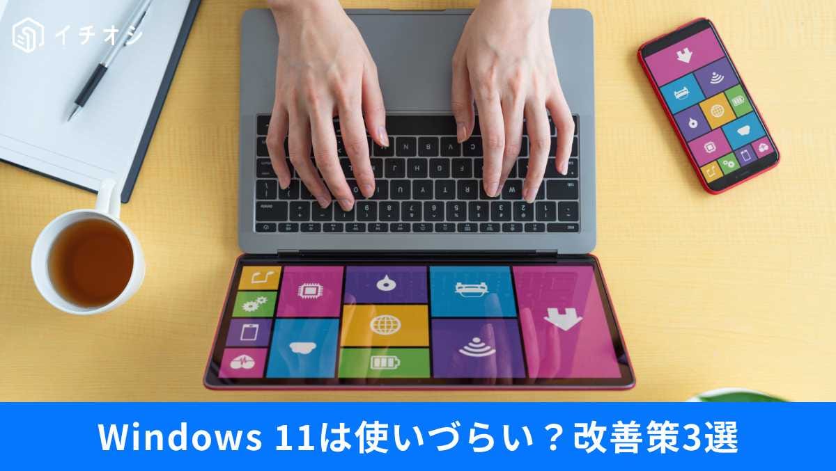 「今のWindows 11、使いづらくない？」旧メモ帳の復元など「快適にする裏ワザ」3選
