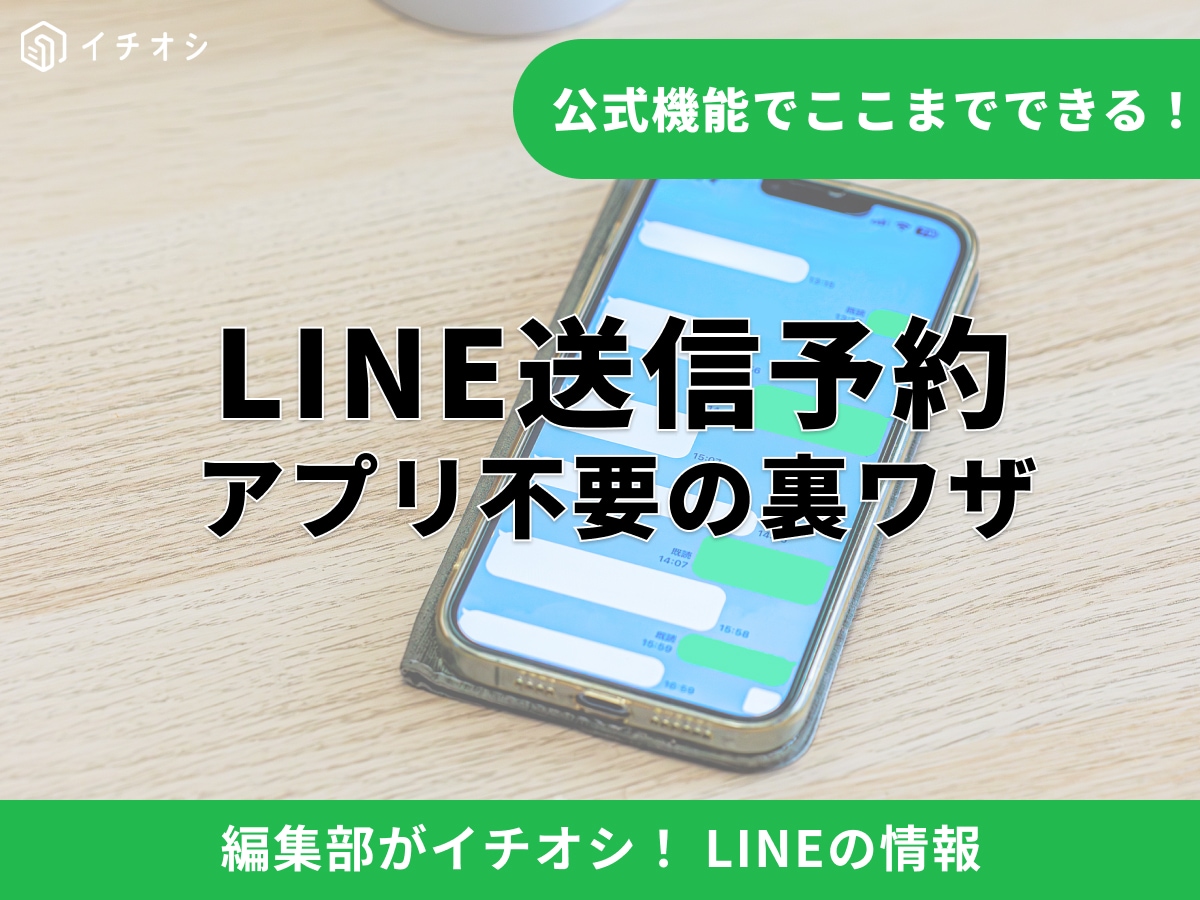 【2026年最新】LINEの送信予約を徹底解説！iPhoneやAndroidで個人メッセージを送る神テク
