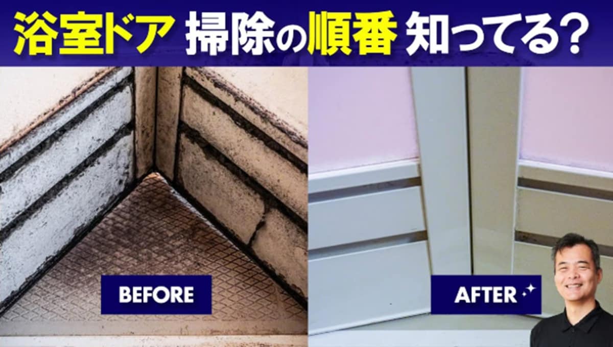 【プロのお掃除術】家にある洗剤でキレイが復活！今すぐできるお風呂ドアのカビ・水垢掃除が必見！