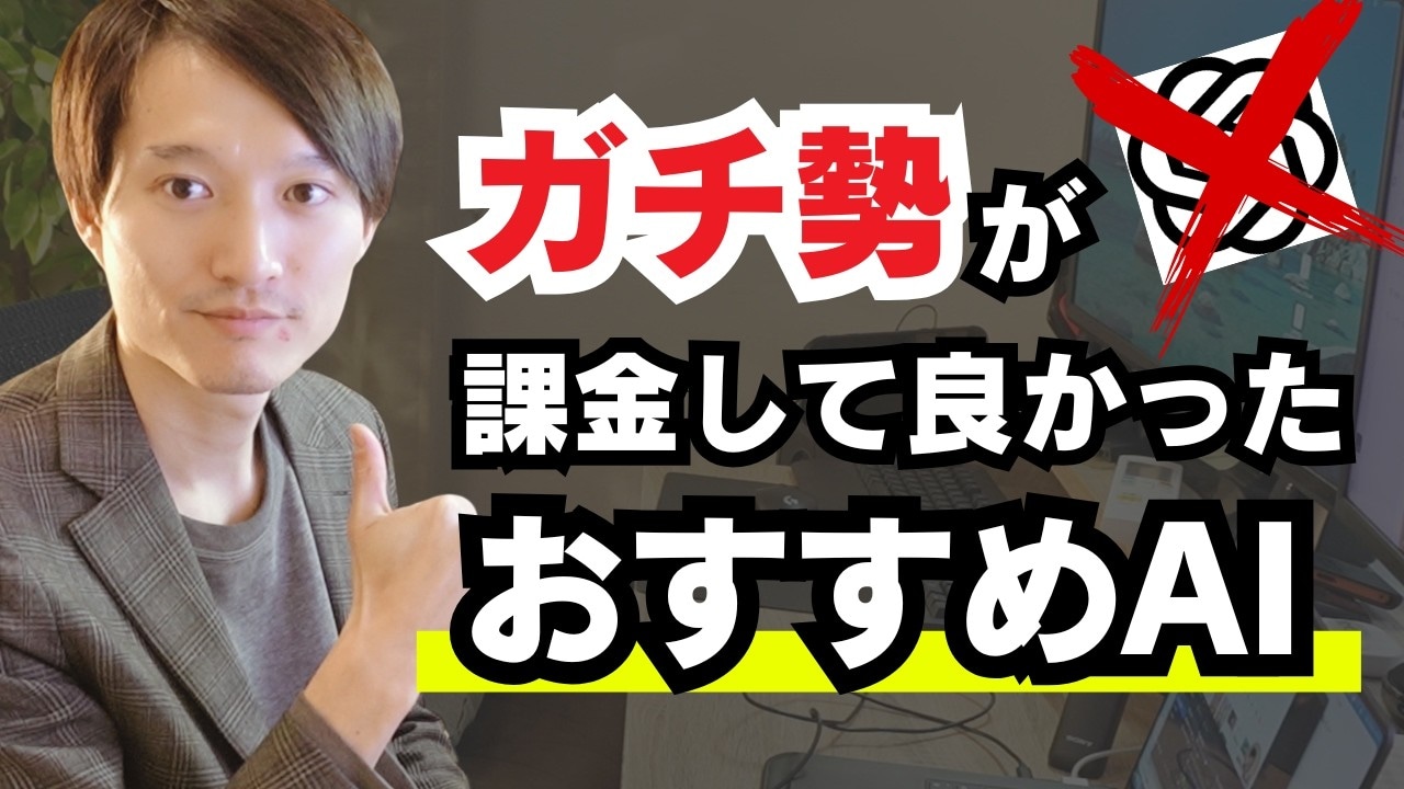 ガチ勢が選ぶ「本気で課金して良かった生成AIツール」7選！