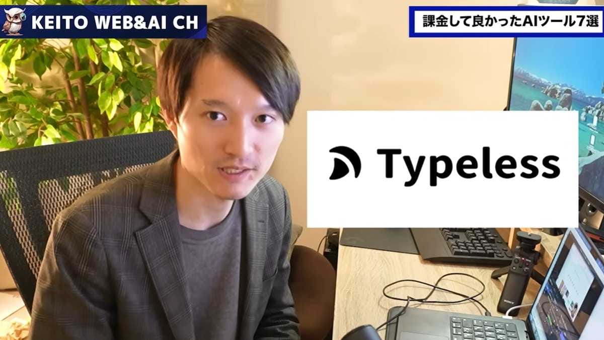 AIの重ね掛けで執筆が加速！音声入力アプリ「タイプレス」