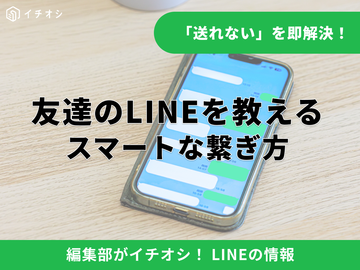 友達のLINEアカウントを別の友達に共有する方法や手順の解説記事イメージ
