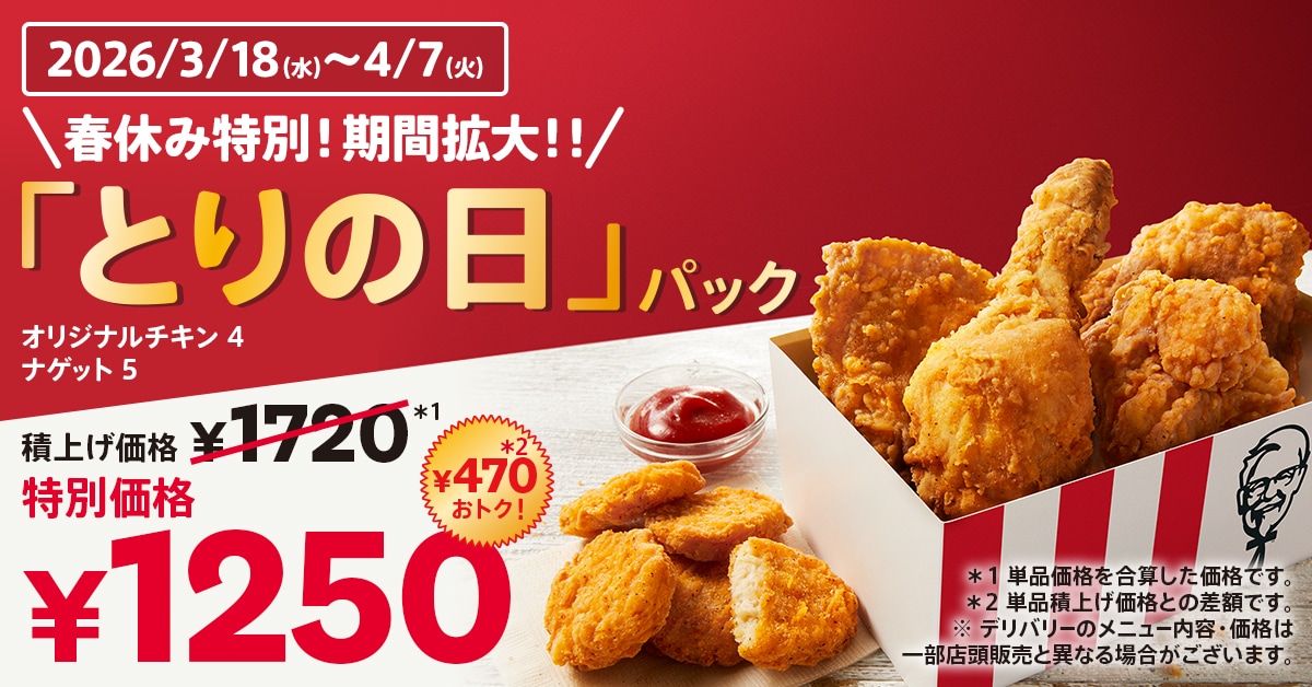 28日限定！ ケンタッキー「とりの日パック」が今だけ！ 期間を拡大して販売