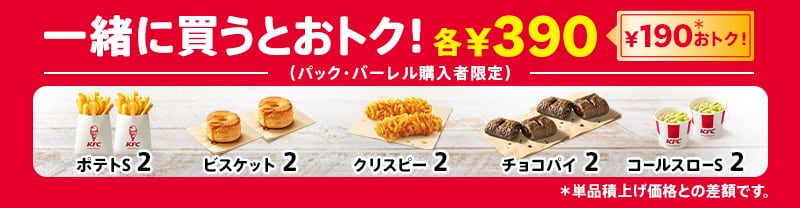 ■追加でおトク(各2個390円)