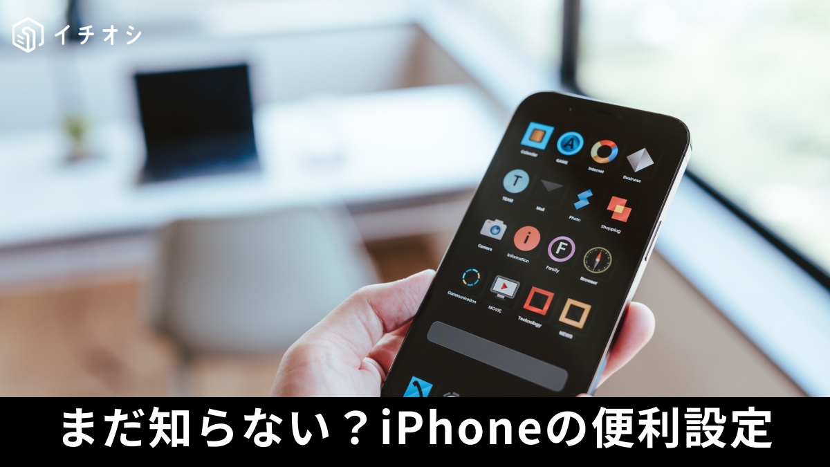 「夜中に知らない番号から着信が？」それは詐欺の予兆かも。iPhoneの神設定で防犯＆便利な設定