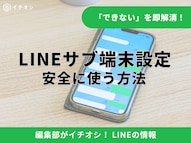 LINEを複数端末で同時利用する方法やログイン設定に関する解説記事イメージ