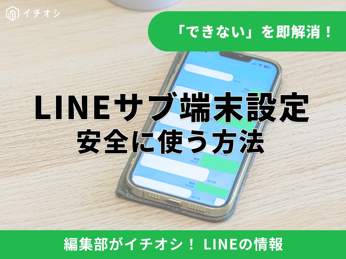 【2026年最新】LINEを2台の端末で使う方法！サブ端末のログイン設定やできない場合の対処法