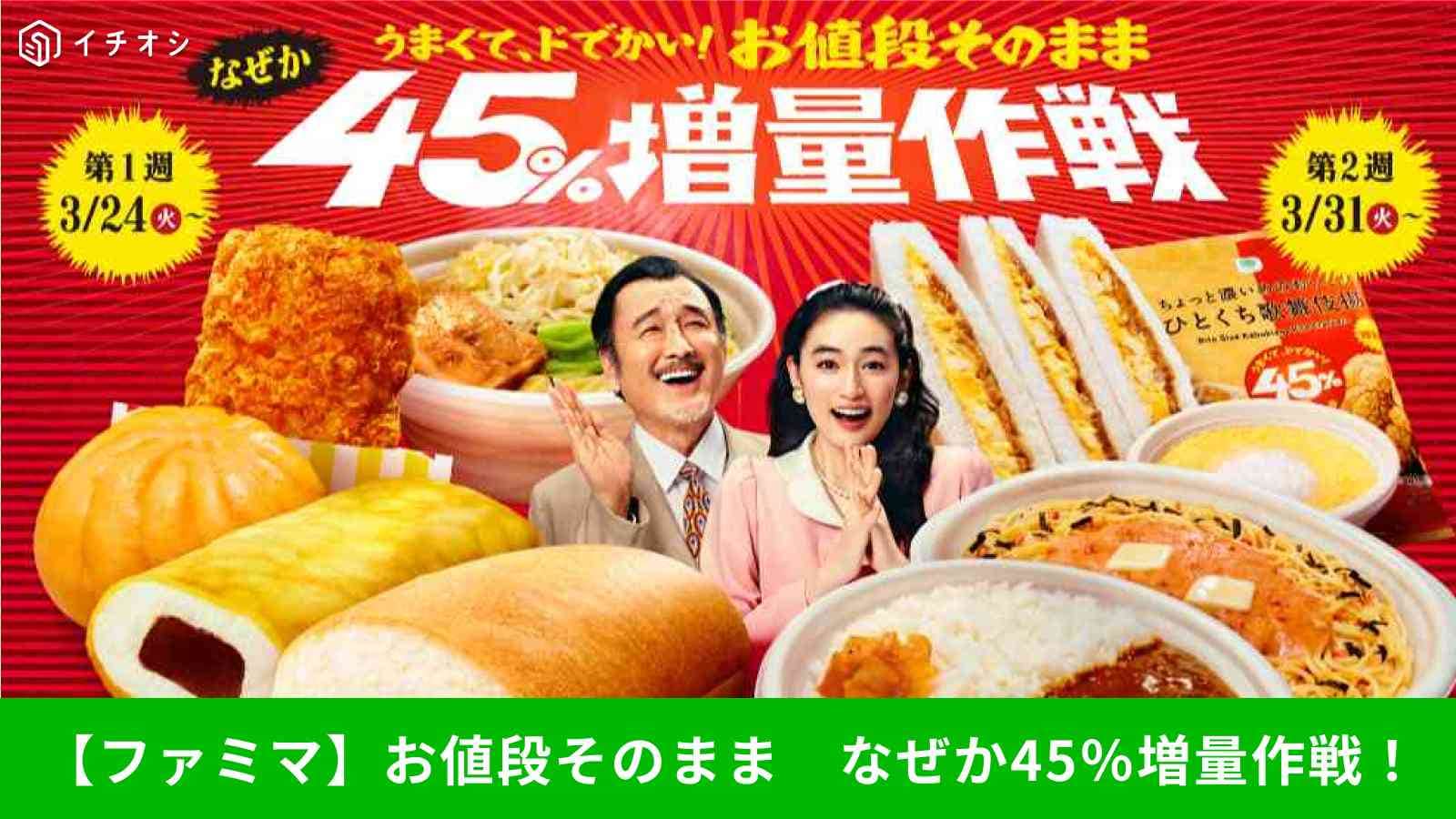 【ファミマ】うまくて、ドでかい！お値段そのまま「なぜか45％増量作戦」3月24日（火）から開催
