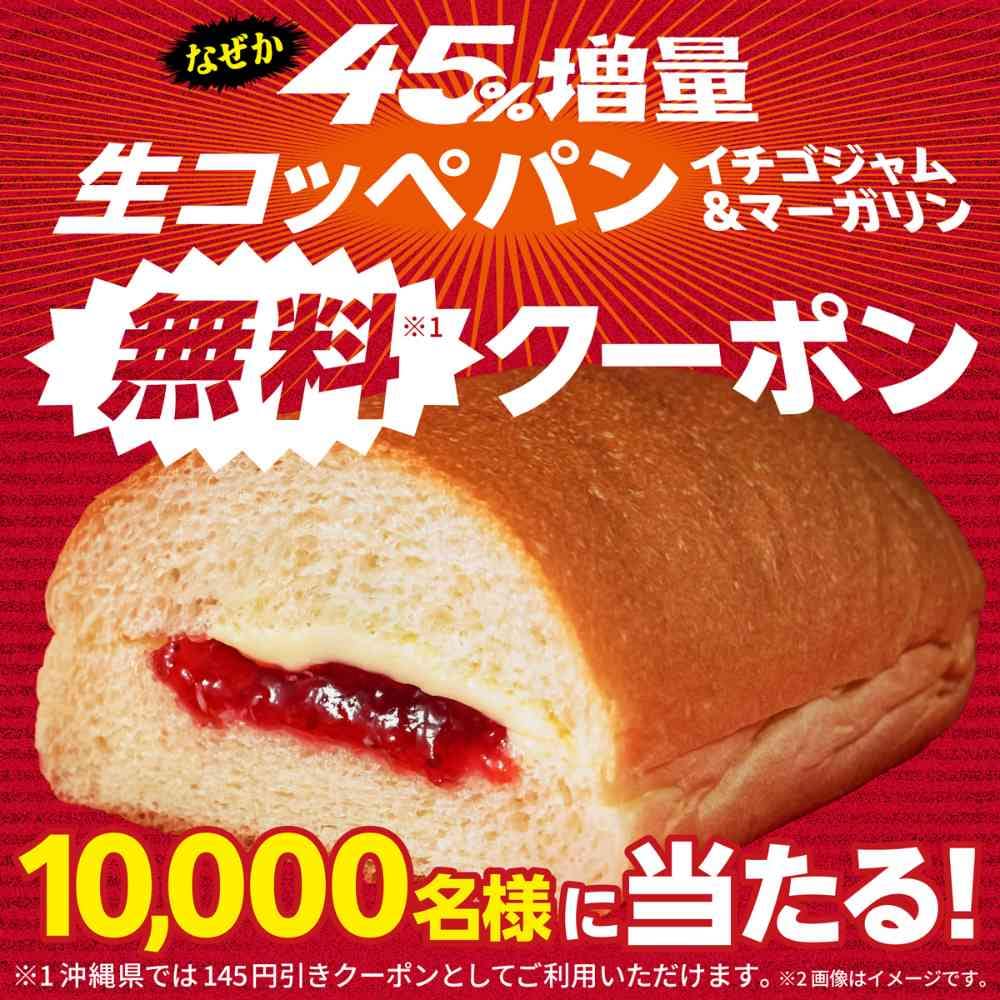 「生コッペパン（イチゴジャム＆マーガリン）」