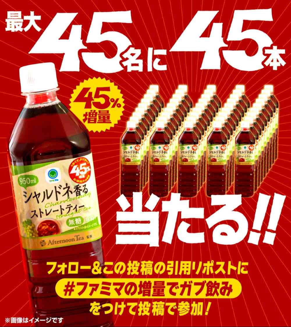 「Afternoon Tea監修　シャルドネ香るストレートティー 950ml」最大45名に45本当たる！