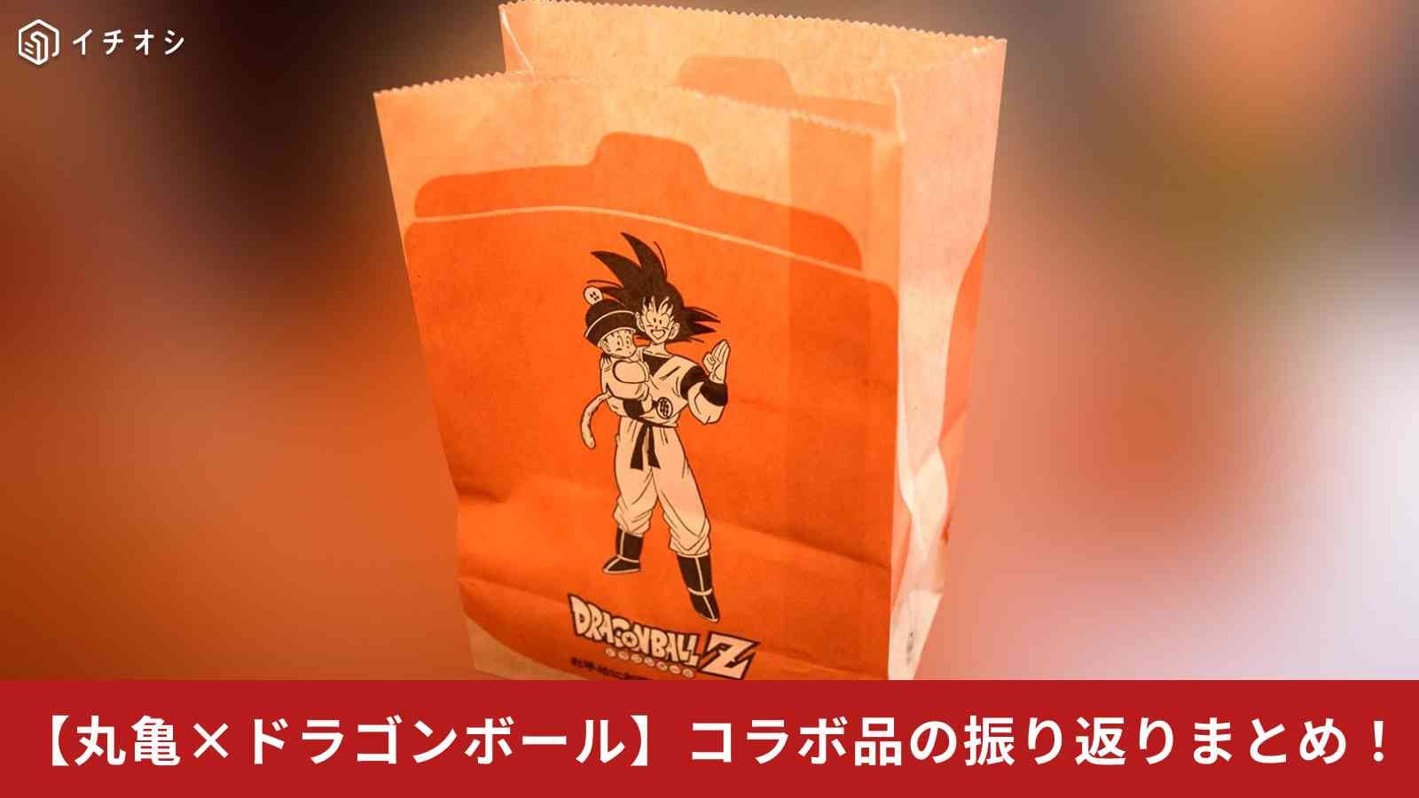 丸亀製麺話題】ドラゴンボールコラボ全3品！限定メニューを振り返り 