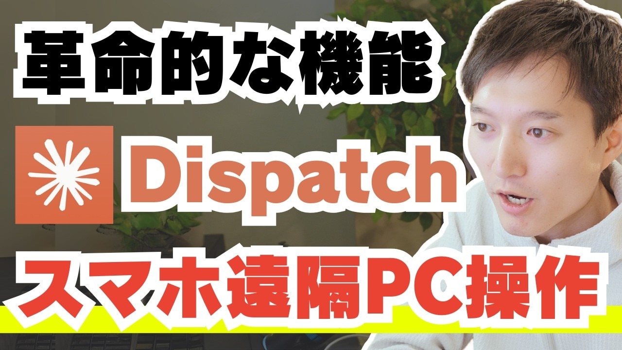 スマホでPCが動くってマジ？遠隔操作で書類作成も！話題のAI「Claude」の新機能がスゴすぎる！