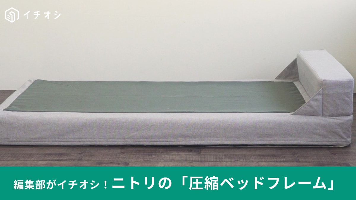 【ニトリ新生活】配送待ちなし！買ったその日に持ち帰れる「圧縮ベッドフレーム」で寝室づくりを1日で完結