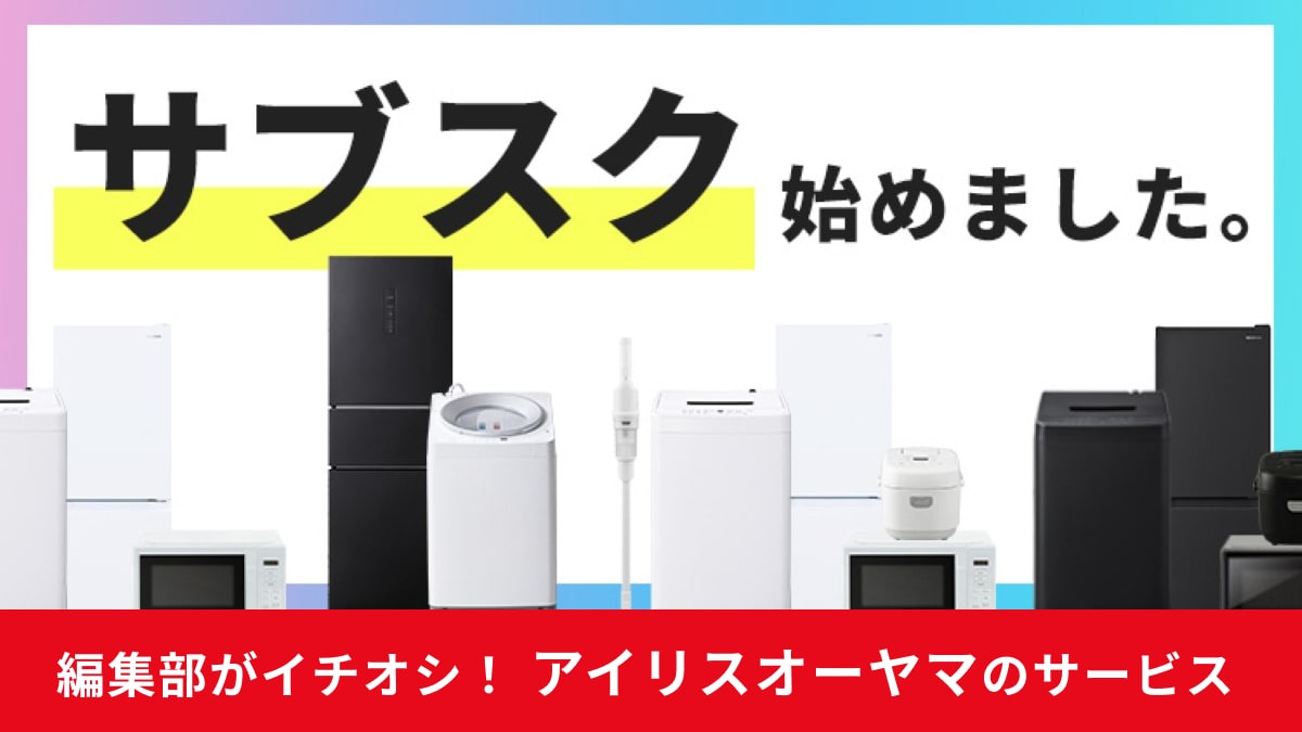 【アイリス新生活】初期費用が激減！月額1980円で「新品家電一式」が揃うサブスクが神すぎる
