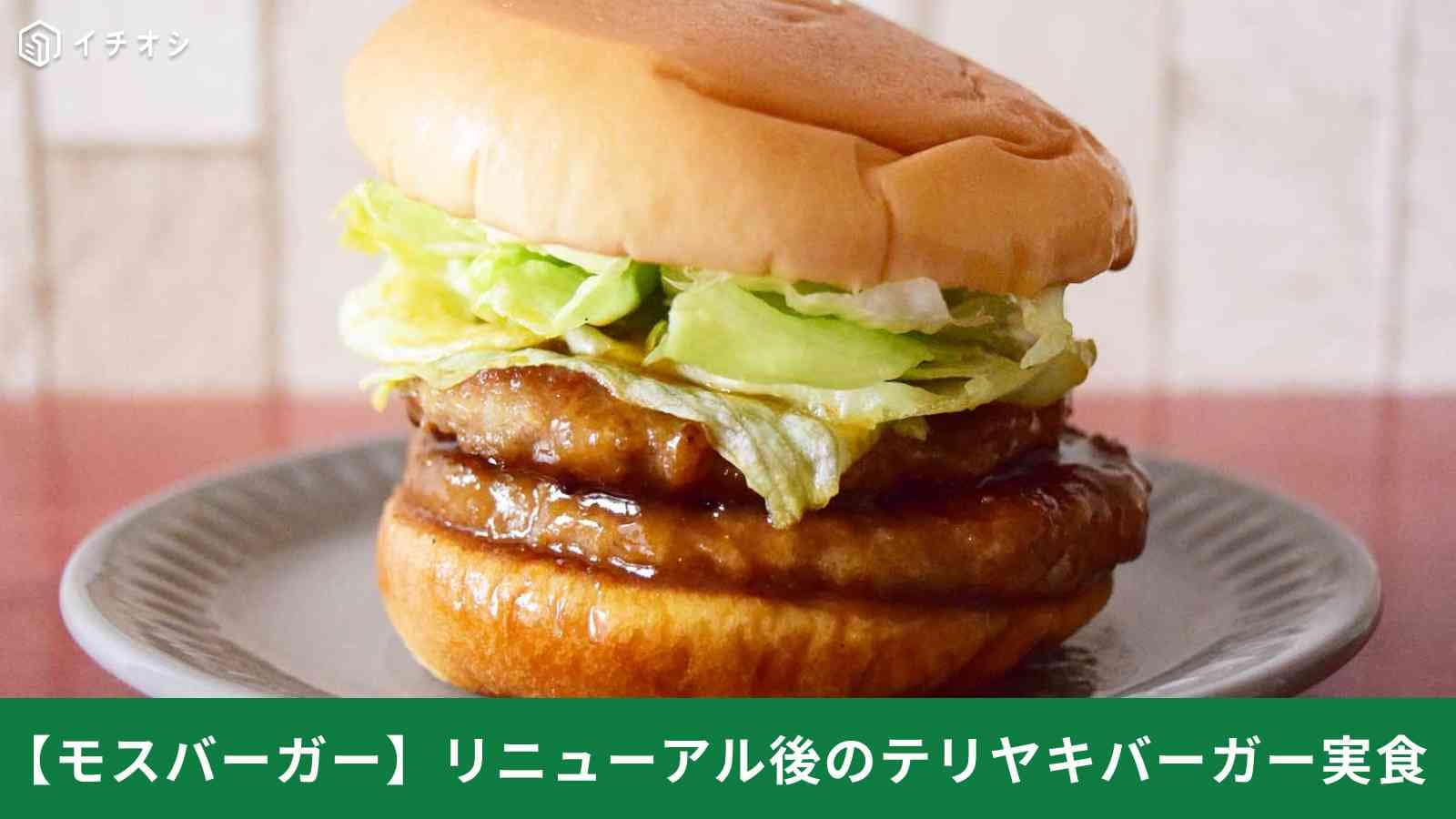 【モスバーガー新作】テリヤキバーガー激変？リニューアル後の味を実食！＋160円でパティ2枚にするのが最高