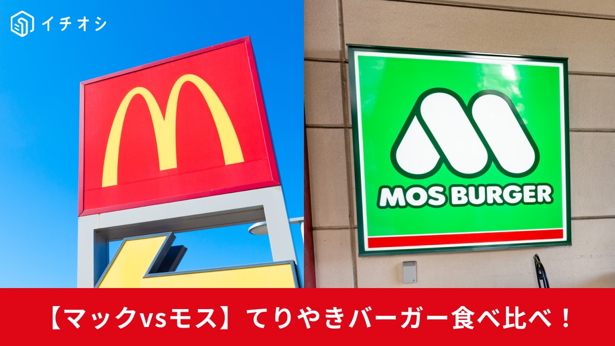 マクドナルドとモスバーガーの看板が並んでいる