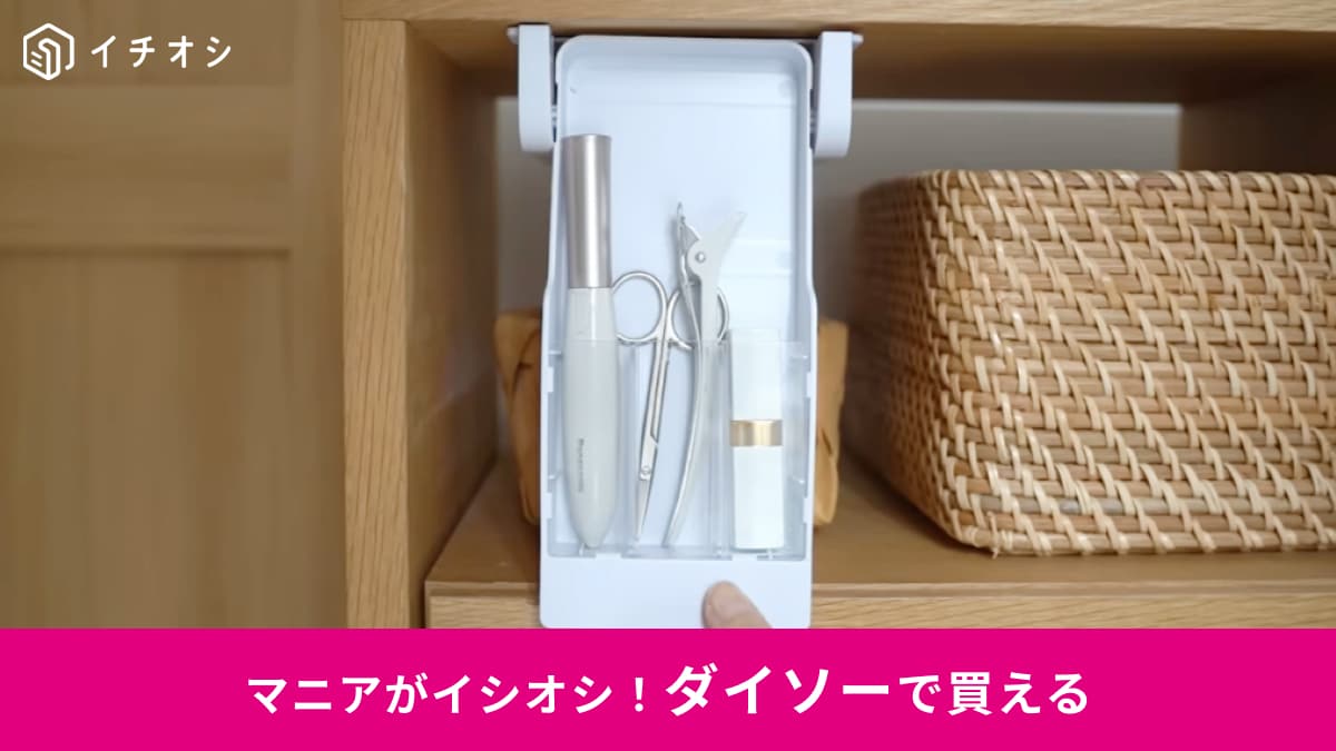 【ダイソー神収納】デッドスペースが激変！220円「取り付け式引き出しケース」が優秀すぎる